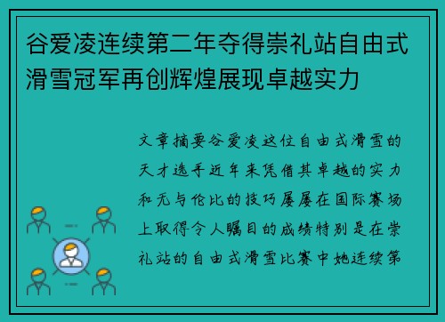 谷爱凌连续第二年夺得崇礼站自由式滑雪冠军再创辉煌展现卓越实力