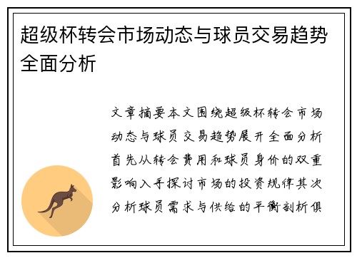 超级杯转会市场动态与球员交易趋势全面分析 超级杯转会市场动态与球员交易趋势全面分析