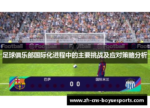 足球俱乐部国际化进程中的主要挑战及应对策略分析