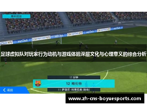 足球虚拟队对玩家行为动机与游戏体验深层文化与心理意义的综合分析