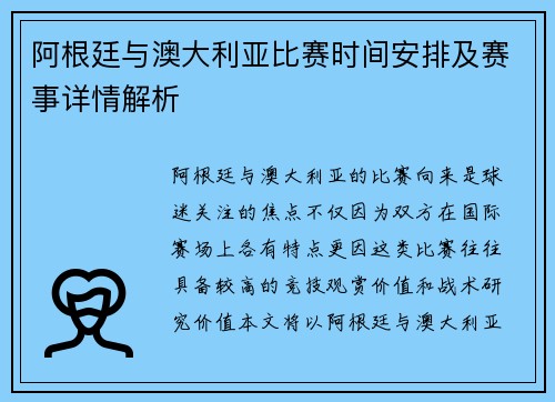 阿根廷与澳大利亚比赛时间安排及赛事详情解析