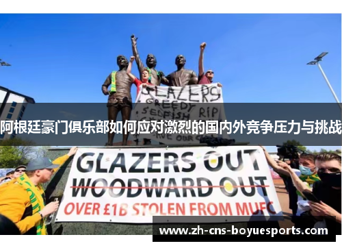 阿根廷豪门俱乐部如何应对激烈的国内外竞争压力与挑战