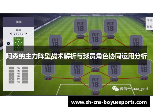 阿森纳主力阵型战术解析与球员角色协同运用分析