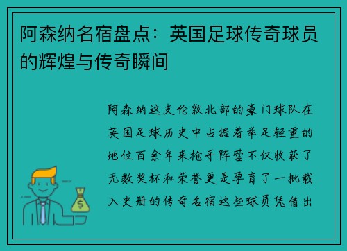 阿森纳名宿盘点：英国足球传奇球员的辉煌与传奇瞬间