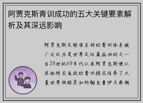 阿贾克斯青训成功的五大关键要素解析及其深远影响