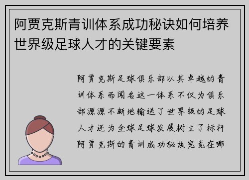 阿贾克斯青训体系成功秘诀如何培养世界级足球人才的关键要素
