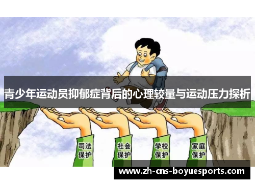青少年运动员抑郁症背后的心理较量与运动压力探析 青少年运动员抑郁症背后的心理较量与运动压力探析