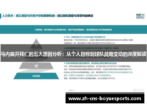 马内离开拜仁的五大原因分析：从个人目标到球队战略变动的深度解读