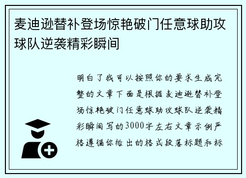 麦迪逊替补登场惊艳破门任意球助攻球队逆袭精彩瞬间