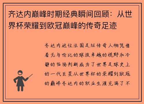 齐达内巅峰时期经典瞬间回顾：从世界杯荣耀到欧冠巅峰的传奇足迹