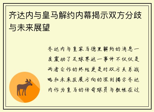 齐达内与皇马解约内幕揭示双方分歧与未来展望