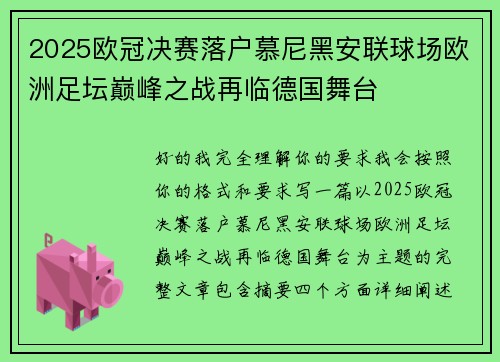 2025欧冠决赛落户慕尼黑安联球场欧洲足坛巅峰之战再临德国舞台