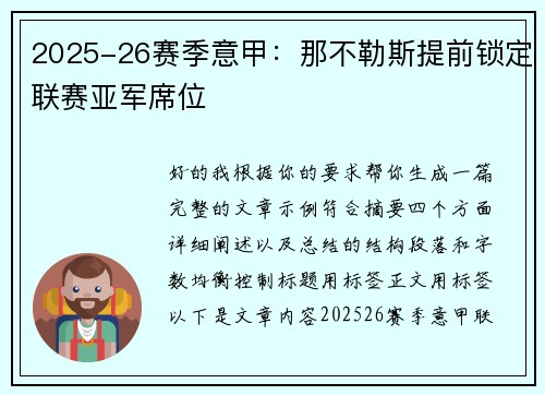 2025-26赛季意甲:那不勒斯提前锁定联赛亚军席位 2025-26赛季意甲:那不勒斯提前锁定联赛亚军席位