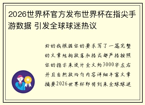 2026世界杯官方发布世界杯在指尖手游数据 引发全球球迷热议