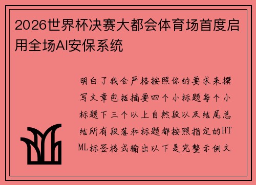 2026世界杯决赛大都会体育场首度启用全场AI安保系统