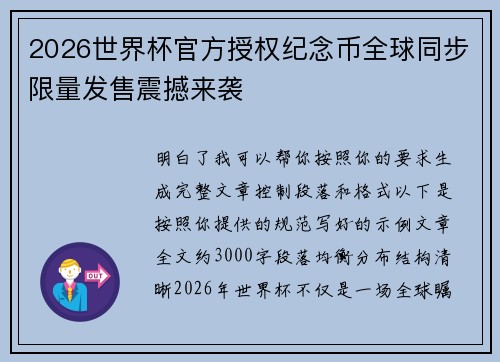 2026世界杯官方授权纪念币全球同步限量发售震撼来袭