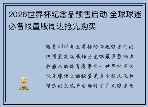 2026世界杯纪念品预售启动 全球球迷必备限量版周边抢先购买 2026世界杯纪念品预售启动 全球球迷必备限量版周边抢先购买