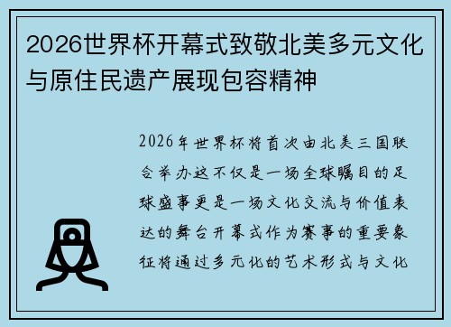 2026世界杯开幕式致敬北美多元文化与原住民遗产展现包容精神