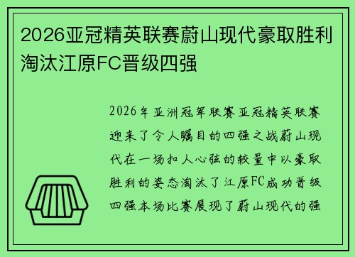 2026亚冠精英联赛蔚山现代豪取胜利淘汰江原FC晋级四强