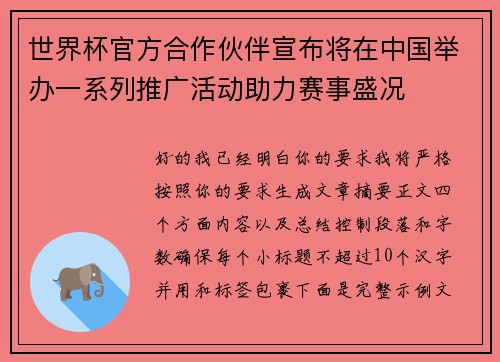 世界杯官方合作伙伴宣布将在中国举办一系列推广活动助力赛事盛况