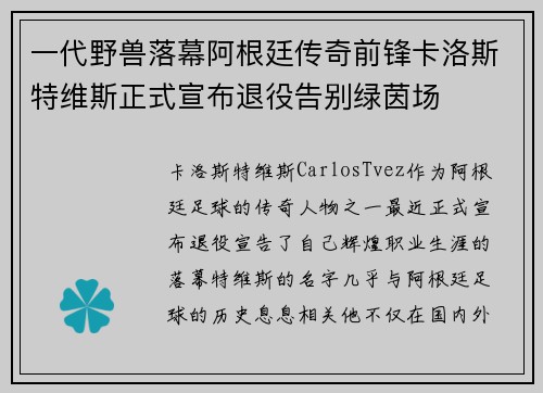 一代野兽落幕阿根廷传奇前锋卡洛斯特维斯正式宣布退役告别绿茵场
