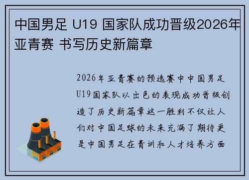 中国男足 U19 国家队成功晋级2026年亚青赛 书写历史新篇章