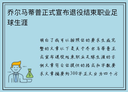 乔尔马蒂普正式宣布退役结束职业足球生涯