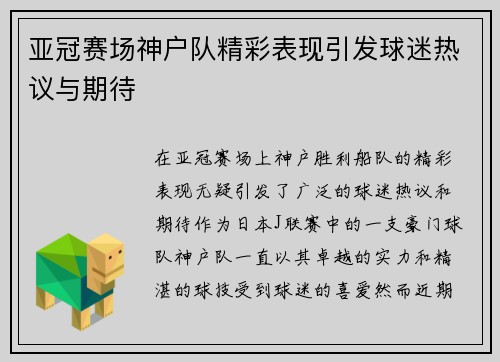 亚冠赛场神户队精彩表现引发球迷热议与期待