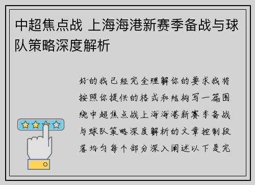 中超焦点战 上海海港新赛季备战与球队策略深度解析