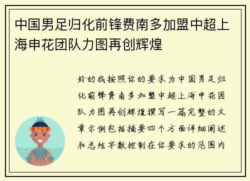 中国男足归化前锋费南多加盟中超上海申花团队力图再创辉煌 中国男足归化前锋费南多加盟中超上海申花团队力图再创辉煌
