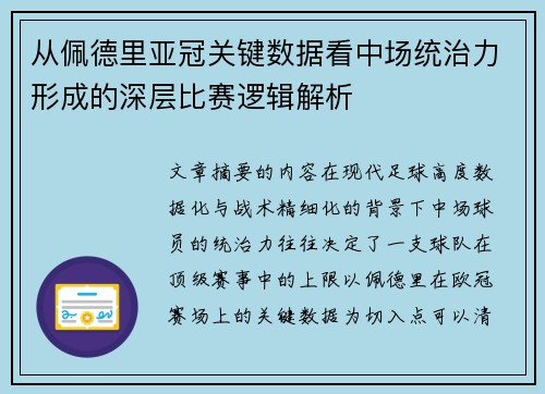 从佩德里亚冠关键数据看中场统治力形成的深层比赛逻辑解析