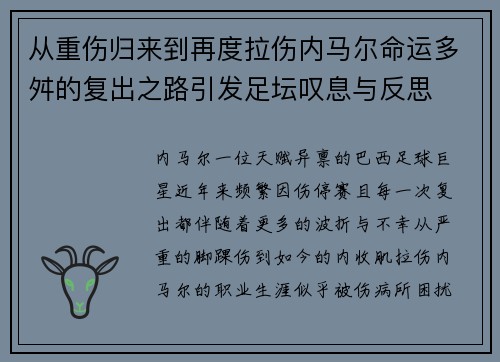 从重伤归来到再度拉伤内马尔命运多舛的复出之路引发足坛叹息与反思