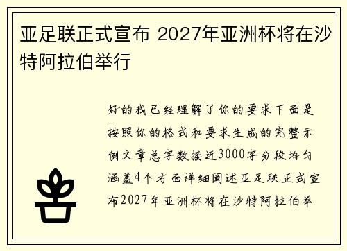 亚足联正式宣布 2027年亚洲杯将在沙特阿拉伯举行