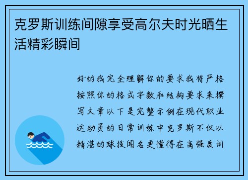 克罗斯训练间隙享受高尔夫时光晒生活精彩瞬间