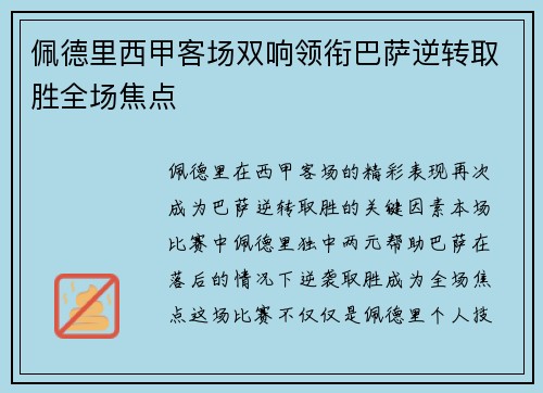 佩德里西甲客场双响领衔巴萨逆转取胜全场焦点