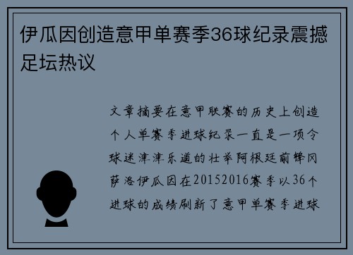 伊瓜因创造意甲单赛季36球纪录震撼足坛热议