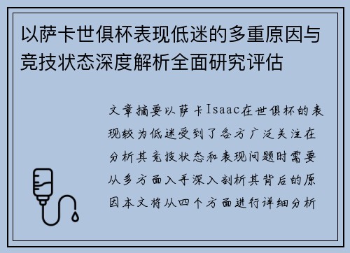 以萨卡世俱杯表现低迷的多重原因与竞技状态深度解析全面研究评估