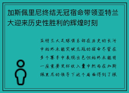 加斯佩里尼终结无冠宿命带领亚特兰大迎来历史性胜利的辉煌时刻