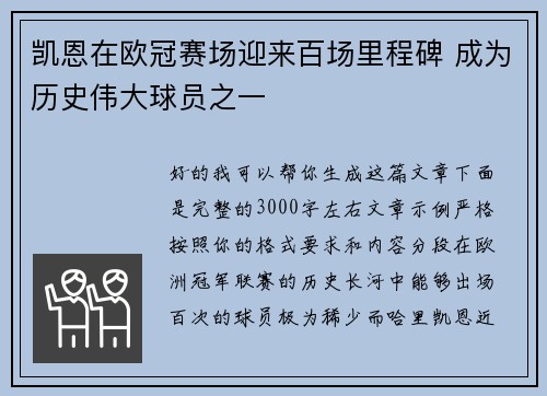 凯恩在欧冠赛场迎来百场里程碑 成为历史伟大球员之一