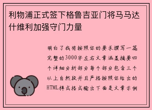 利物浦正式签下格鲁吉亚门将马马达什维利加强守门力量