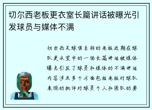 切尔西老板更衣室长篇讲话被曝光引发球员与媒体不满