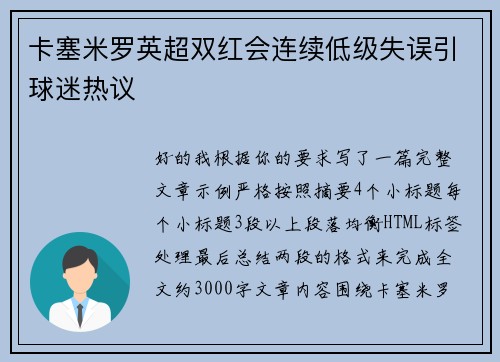 卡塞米罗英超双红会连续低级失误引球迷热议