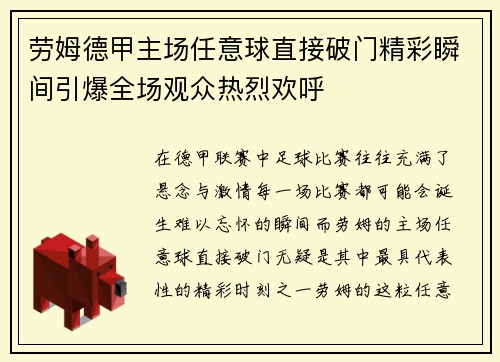劳姆德甲主场任意球直接破门精彩瞬间引爆全场观众热烈欢呼