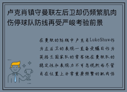 卢克肖镇守曼联左后卫却仍频繁肌肉伤停球队防线再受严峻考验前景