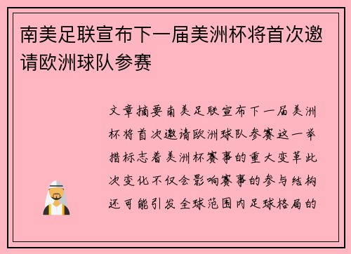 南美足联宣布下一届美洲杯将首次邀请欧洲球队参赛