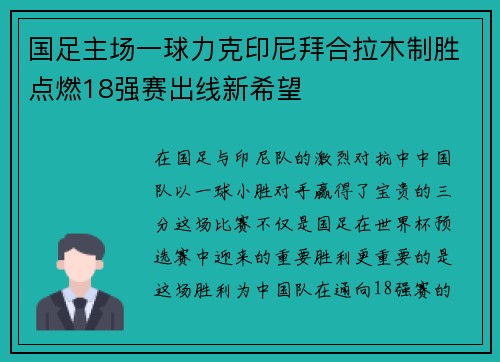国足主场一球力克印尼拜合拉木制胜点燃18强赛出线新希望
