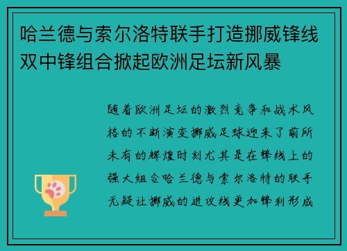 哈兰德与索尔洛特联手打造挪威锋线双中锋组合掀起欧洲足坛新风暴