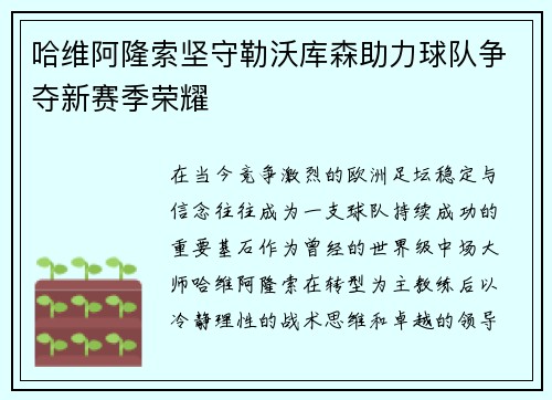哈维阿隆索坚守勒沃库森助力球队争夺新赛季荣耀