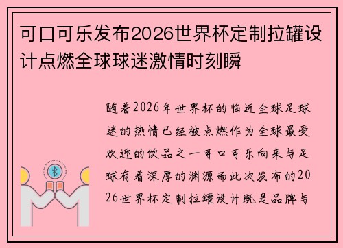 可口可乐发布2026世界杯定制拉罐设计点燃全球球迷激情时刻瞬
