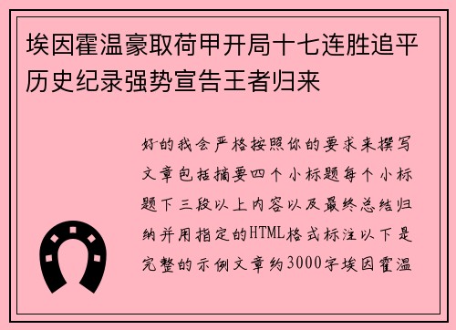 埃因霍温豪取荷甲开局十七连胜追平历史纪录强势宣告王者归来